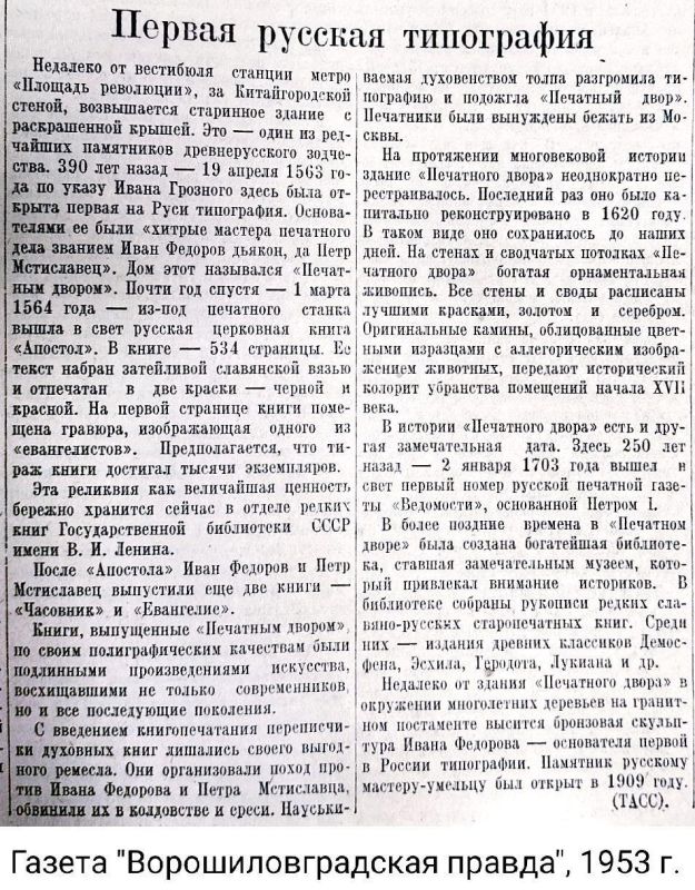 День российской печати. Сегодня — прекрасный повод узнать несколько фактов о том, как зарождалась печатная традиция в России: Первая типография на Руси появилась благодаря Ивану Грозному