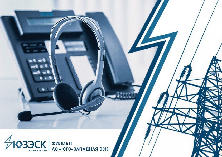 ТЕЛЕФОНЫ «ЛУГАНСКЭНЕРГО» ФИЛИАЛА АО «ЮГО-ЗАПАДНАЯ ЭСК»