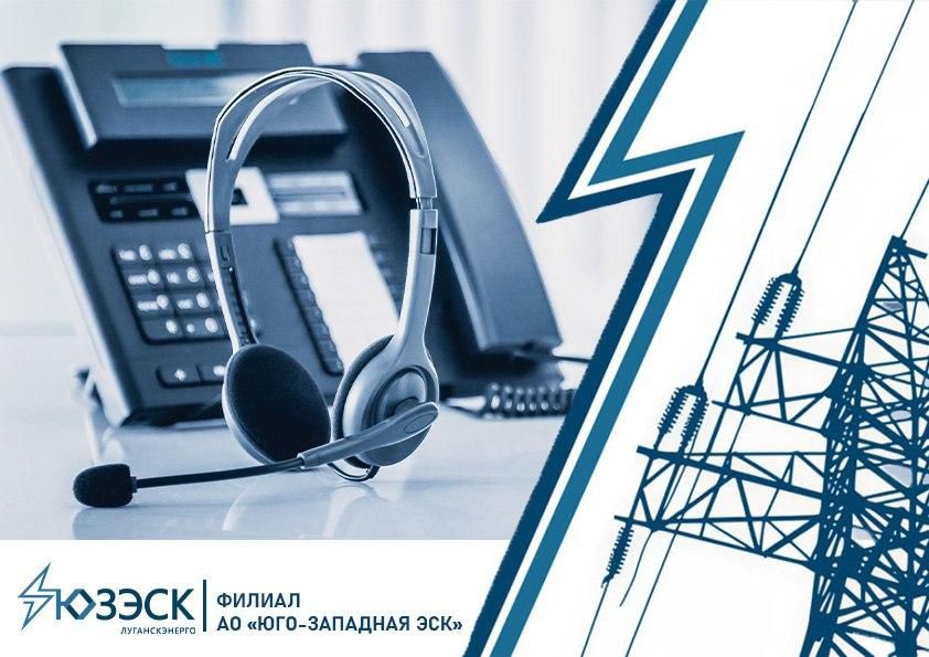 Где оставить заявку об аварийных ситуациях, связанных с электроснабжением в ЛНР?