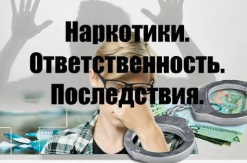Наркотики и правовые последствия!