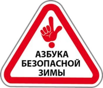 Вниманию родителей!. Безопасность несовершеннолетних в зимний период Зима приносит радость детям и взрослым: снег, катания на санях, лыжах, коньках и игры на свежем воздухе