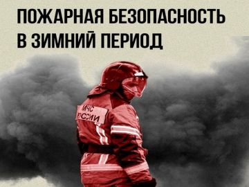 Пожарная безопасность зимой: важные советы