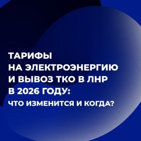 В ЛНР меняются тарифы на электроэнергию и вывоз ТКО