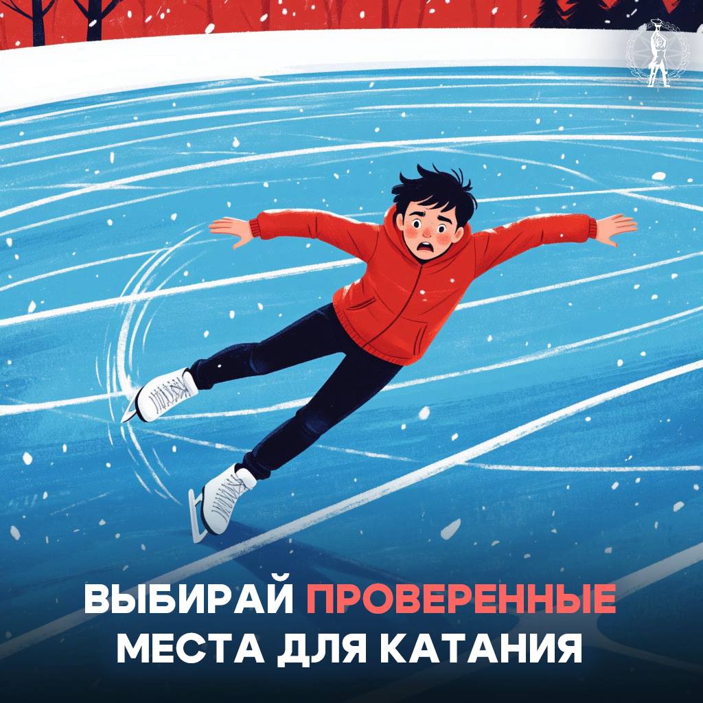 Безопасность на катке. Новогодние праздники подошли к отцу, но мы все также с большой охотой продолжаем посещать различные зимние активности