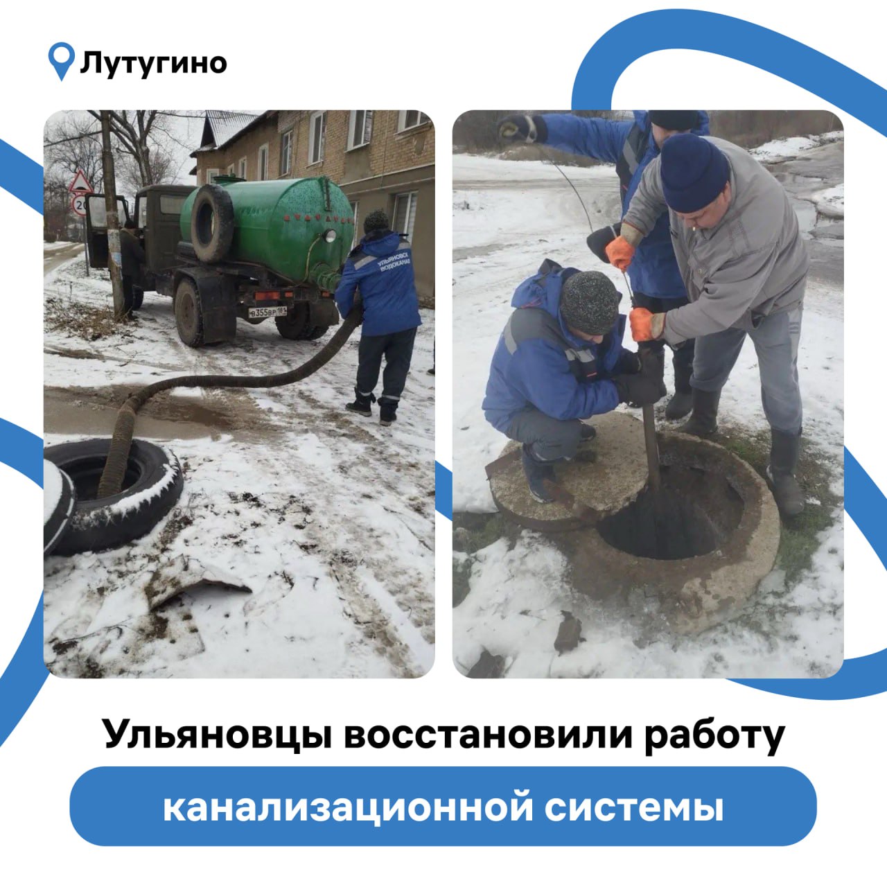 Ульяновские коммунальщики провели восстановительные работы на канализационных сетях в Лутугинском муниципальном округе