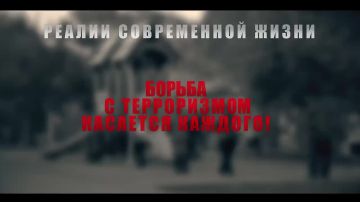 Не оставайся в стороне!. Борьба с терроризмом касается каждого