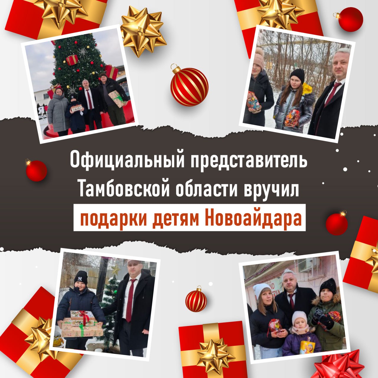 Официальный представитель Тамбовской области вручил подарки детям Новоайдара