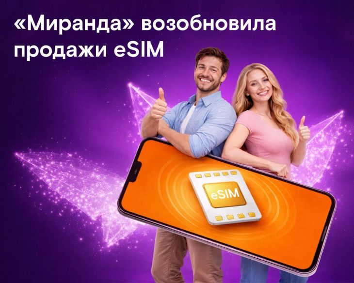 «Миранда» возобновила продажи eSIM после технической модернизации