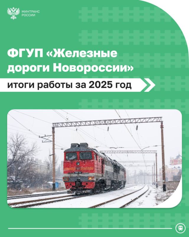 Железные дороги Новороссии перевыполнили план по объему перевозок и погрузке в 2025 году