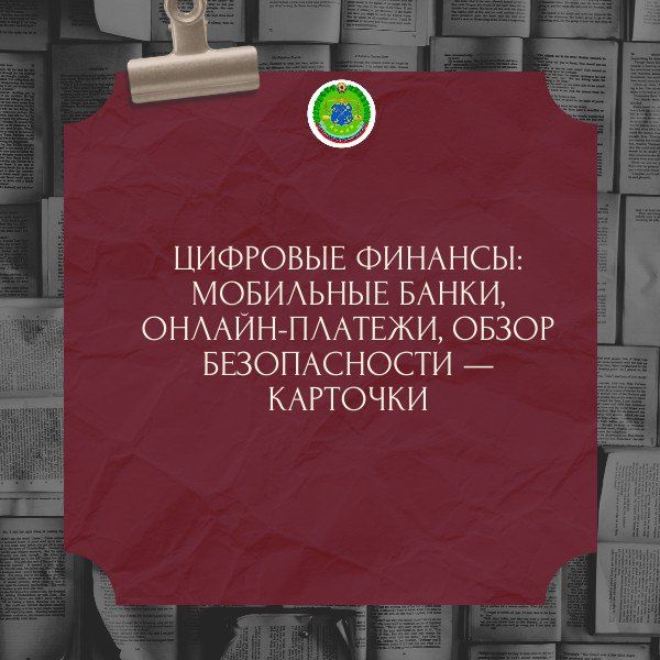 ифровые финансы: Обзор мобильных банков, онлайн-платежей и безопасности