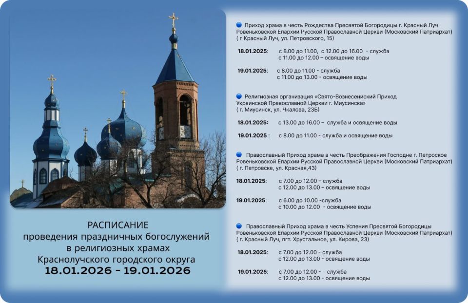 Информация о проведении праздничных богослужений в религиозных храмах Краснолучского городского округа Луганской Народной Республики 18-19 января 2026 года (Крещение Господне)