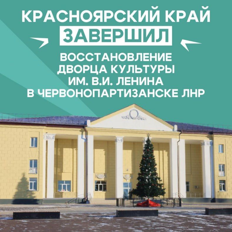 В Червонопартизанске Свердловского округа завершили восстановление ДК им. В.И. Ленина
