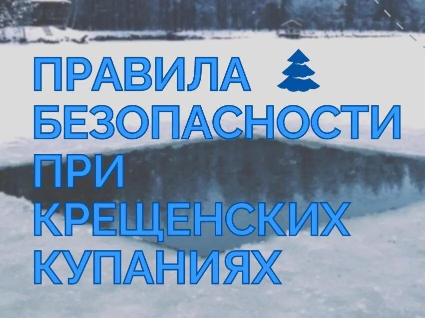 Юлия Кожухарь: Дорогие жители округа!. Крещение Господне — светлый праздник, но купание в ледяной воде требует осторожности