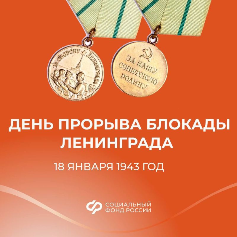18 января — День прорыва блокады Ленинграда