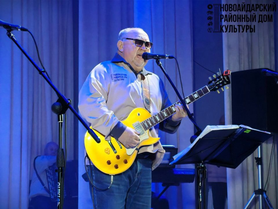 «Любимые песни о главном»! Сольный концерт народного вокально-инструментального ансамбля «Айдар» прошёл в зрительном зале Новоайдарского районного дома культуры 16 января 2026 года