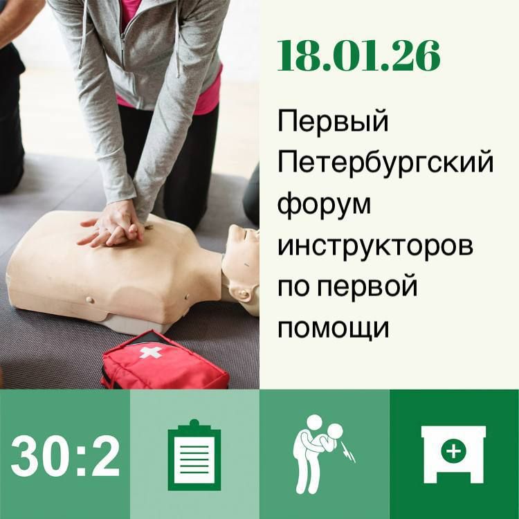 Уже сегодня в 9.00 (время московское) начнется Первый Петербургский форум инструкторов по первой помощи!