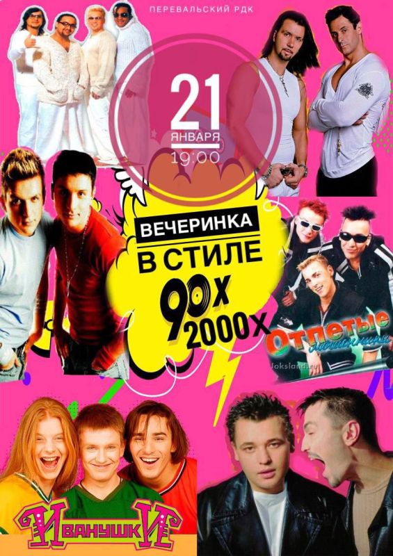 Внимание, друзья!. 21 января в Перевальском РДК в 19:00 вас ждет незабываемая вечеринка в стиле 90-2000-х! Это уникальная возможность погрузиться в атмосферу любимых хитов, модных трендов и ярких воспоминаний той эпохи
