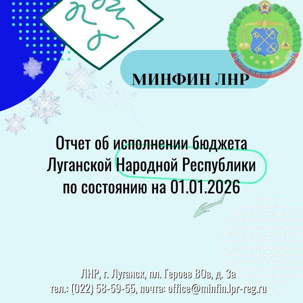 Отдельные показатели исполнения бюджета Луганской Народной Республики за 12 месяцев 2025 года