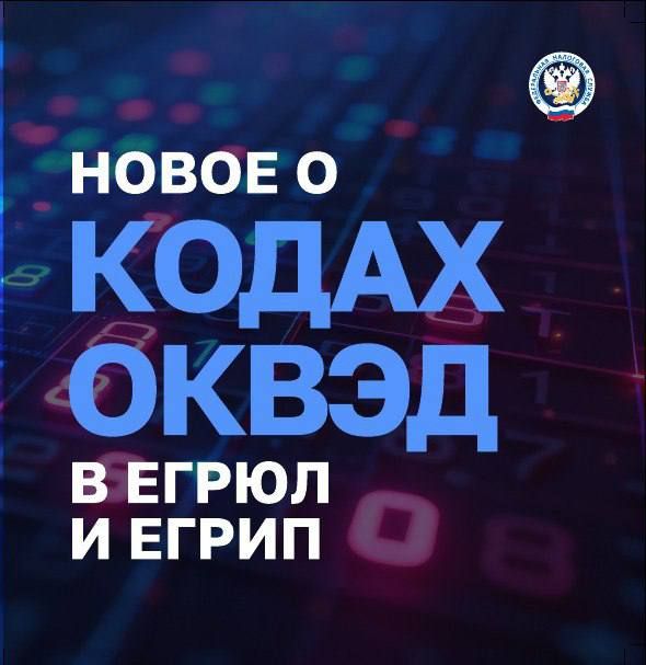 ФНС России напоминает, как вносятся коды ОКВЭД в реестры ЕГРЮЛ и ЕГРИП