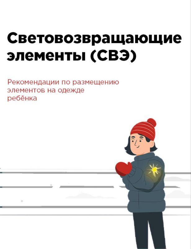 Световозвращающие элементы (световозвращатели или СВЭ) – это элементы, изготовленные из специальных материалов, которые обладают способностью возвращать луч света обратно к источнику