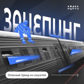 Рисковать здоровьем ради лайков? Не стоит