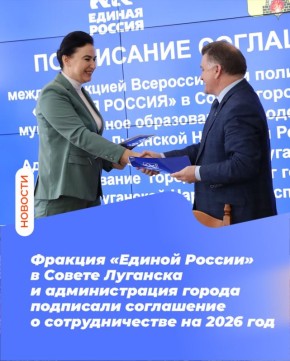 Фракция «Единой России» в Совете Луганска и администрация города подписали соглашение о сотрудничестве на 2026 год