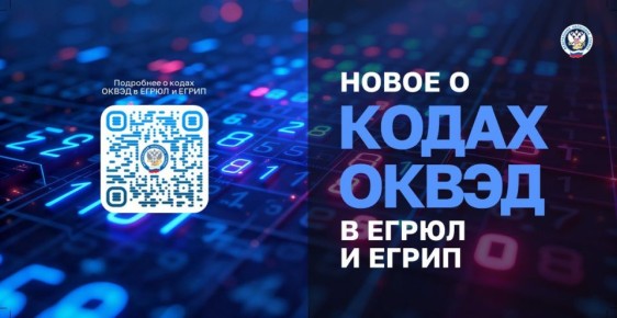 Об изменении порядка внесения кодов ОКВЭД в реестры ЕГРЮЛ и ЕГРИП читайте в карточках