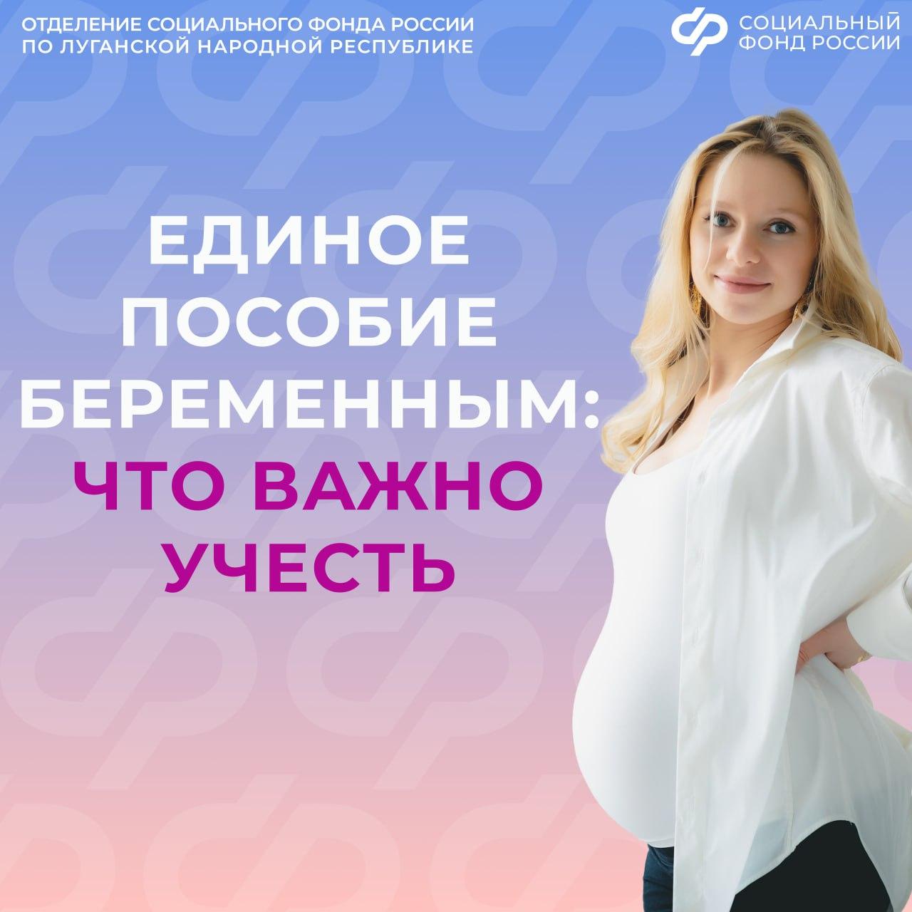 Условие выплаты единого пособия беременным в ЛНР