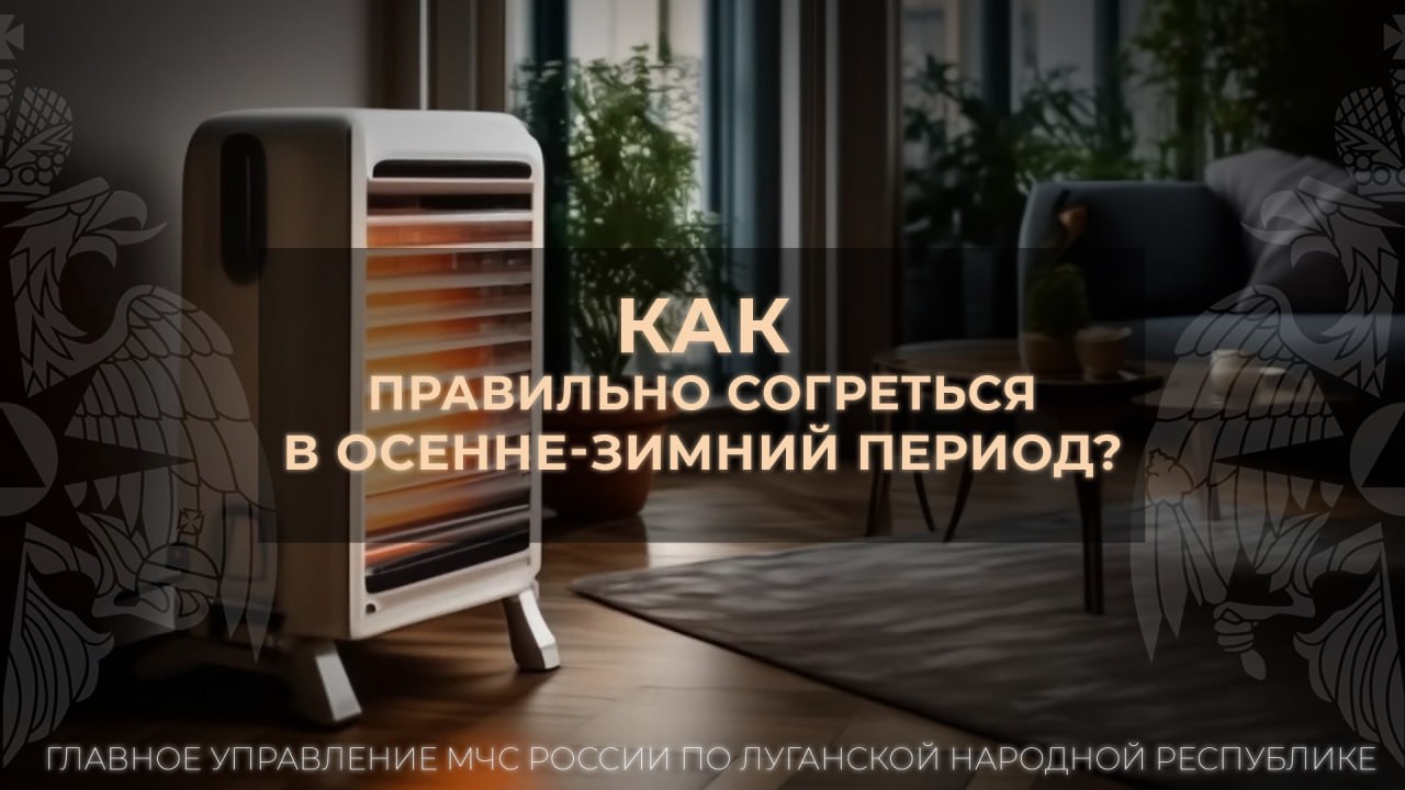 ГУ МЧС России по ЛНР напоминает о важности соблюдения правил пожарной безопасности в жилых домах и гаражах с печным отоплением и при использовании бытовых электронагревательных приборов