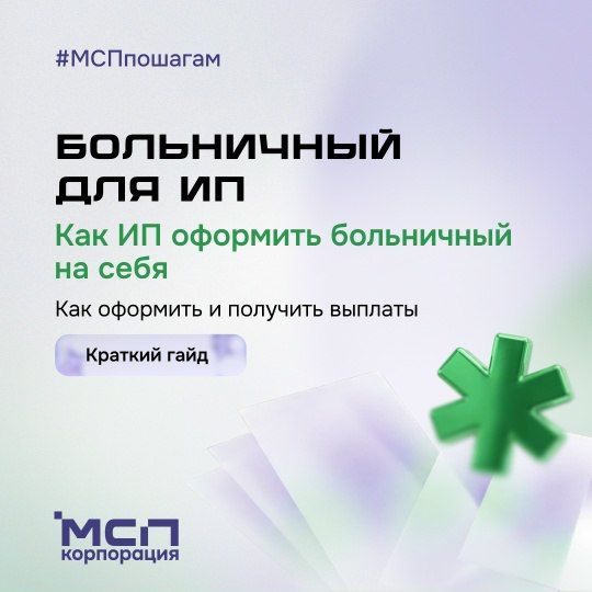 Индивидуальный предприниматель имеет право на оплачиваемый больничный, но для этого нужно заранее позаботиться об оформлении необходимых документов