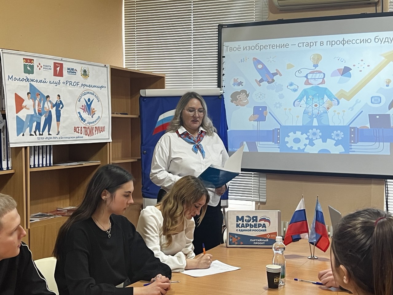 В рамках партпроекта «Моя карьера с Единой Россией», при поддержке молодежного клуба «PROF_ориентир» на базе ТО РЦЗН ЛНР в Беловодском районе, проведена встреча «Твое изобретение – старт в профессию будущего», посвященная...