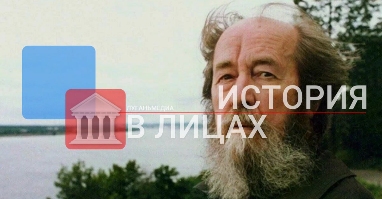 ИСТОРИЯ В ЛИЦАХ: Александр Исаевич Солженицын (1918–2008)