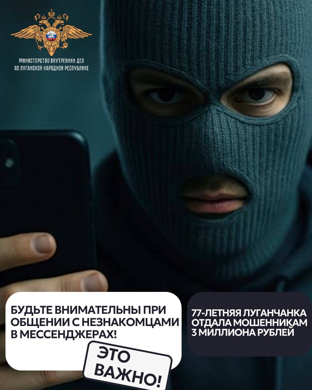 11111 Правоохранители проводят мероприятия по установлению мошенников, лишивших пожилую луганчанку трёх миллионов рублей