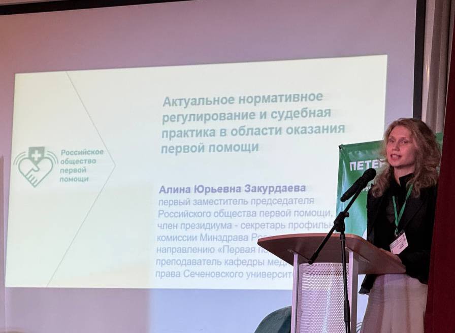 С моим докладом "Актуальное нормативное регулирование и судебная практика в области оказания первой помощи" на Первом Петербургском форуме инструкторов первой помощи (18 января 2025 г., г. Санкт-Петербург) можно ознакомиться...