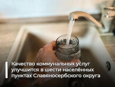 Сергей Крамаренко: Объекты ЖКХ в шести населённых пунктах Славяносербского округа в этом году восстановит Алтайский край