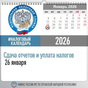 Межрайонная ИФНС России №2 по ЛНР напоминает о сдаче отчетов и уплаты налогов 26 января