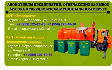 Контакты организаций по вывозу мусора в Свердловском муниципальном округе ЛНР