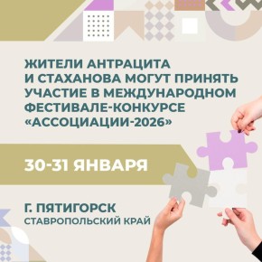 Ставропольцы приглашают жителей ЛНР поучаствовать в Международном фестивале-конкурсе «Ассоциации-2026»