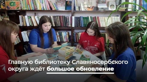Сергей Крамаренко: В главной библиотеке Славяносербского округа начали большую модернизацию