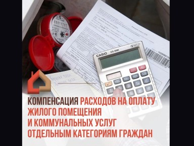 Оформите компенсацию расходов на оплату жилого помещения и коммунальных услуг