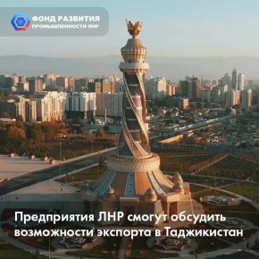Предприятия ЛНР приглашают обсудить возможности экспорта в Таджикистан