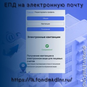 Единый региональный фонд управления МКД напоминает, что абоненты могут получать Единый платежный документ (ЕПД) на электронную почту