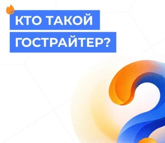 Кто такой ГОСТрайтер и зачем он нужен администратору?