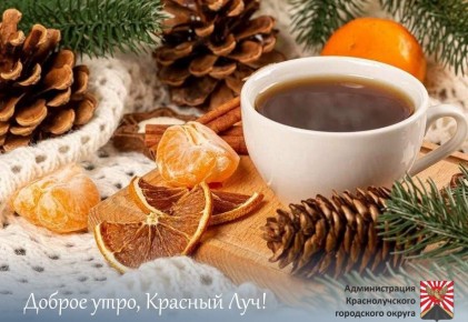 Доброе утро, краснолучане и гости города!