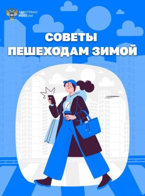 В Минтрансе ЛНР напомнили, что зима — особое время не только для водителей, но и для пешеходов