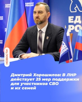 Дмитрий Хорошилов: В ЛНР действует 25 мер поддержки для участников СВО и их семей