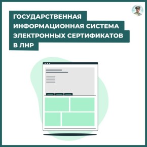 Государственная информационная система электронных сертификатов для жителей ЛНР