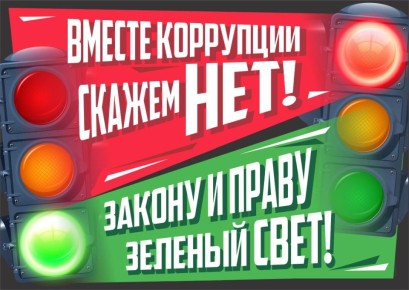 ПАМЯТКА ПО ПРОТИВОДЕЙСТВИЮ КОРРУПЦИИ