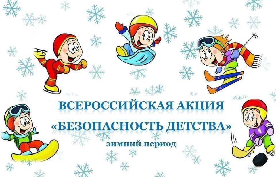 Всероссийская акция «БЕЗОПАСНОСТЬ ДЕТСТВА – 2025/2026»