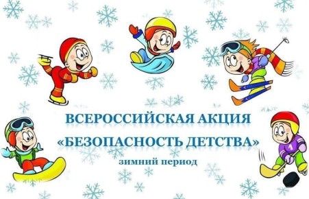 Всероссийская акция «БЕЗОПАСНОСТЬ ДЕТСТВА – 2025/2026»